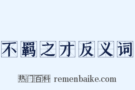 不羁之才反义词是什么意思的图片
